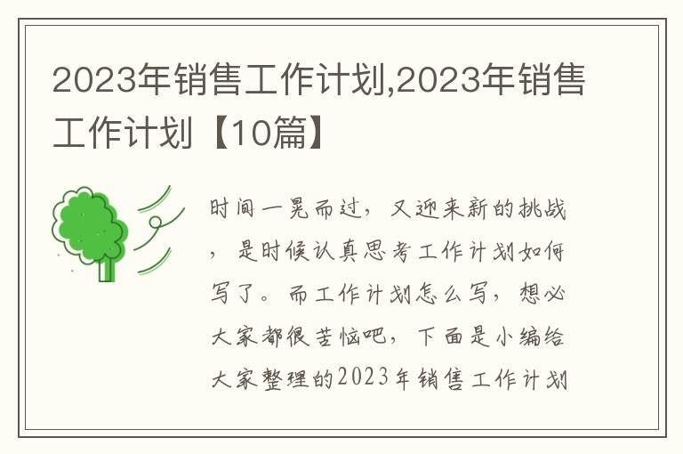 2023年銷售工作計劃,2023年銷售工作計劃【10篇】