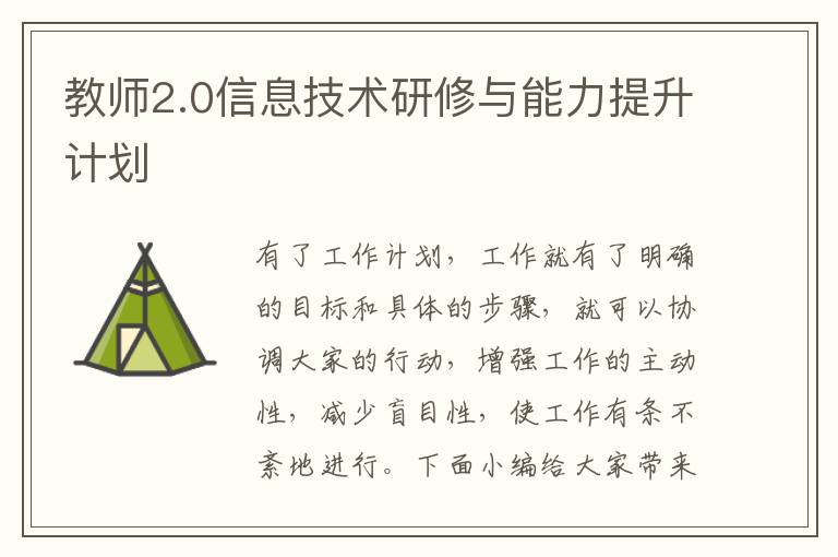 教師2.0信息技術(shù)研修與能力提升計劃