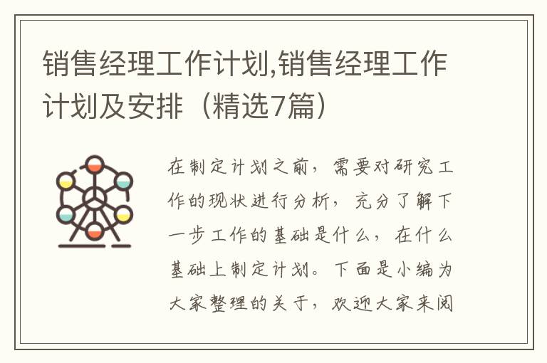 銷售經(jīng)理工作計劃,銷售經(jīng)理工作計劃及安排（精選7篇）