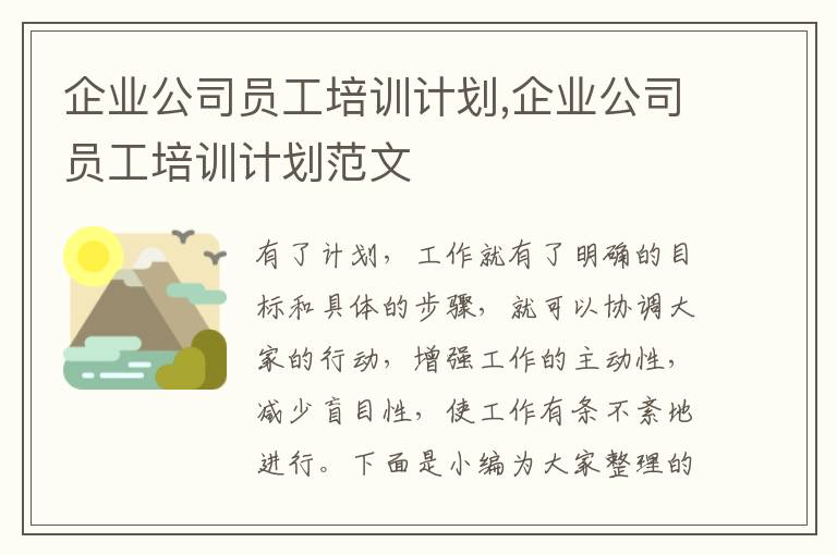 企業(yè)公司員工培訓計劃,企業(yè)公司員工培訓計劃范文