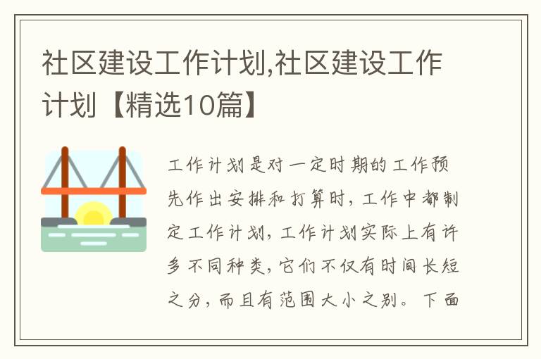 社區(qū)建設(shè)工作計劃,社區(qū)建設(shè)工作計劃【精選10篇】