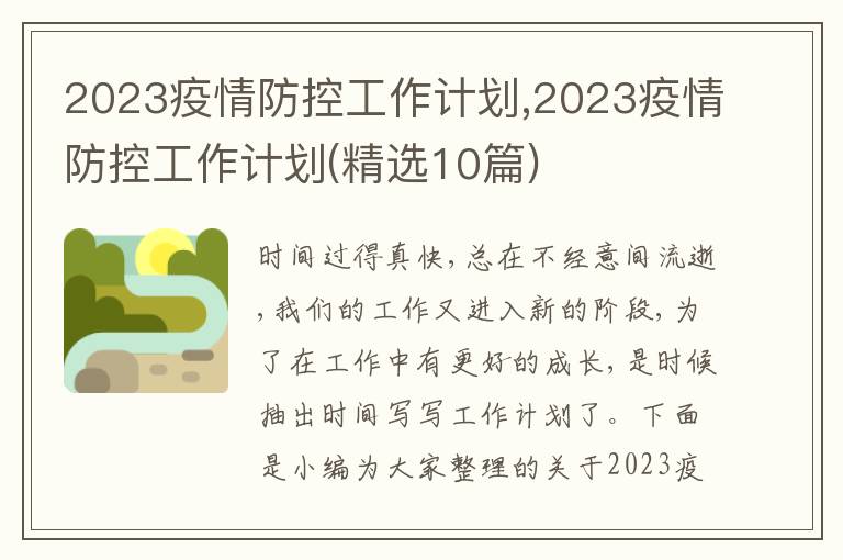 2023疫情防控工作計(jì)劃,2023疫情防控工作計(jì)劃(精選10篇)