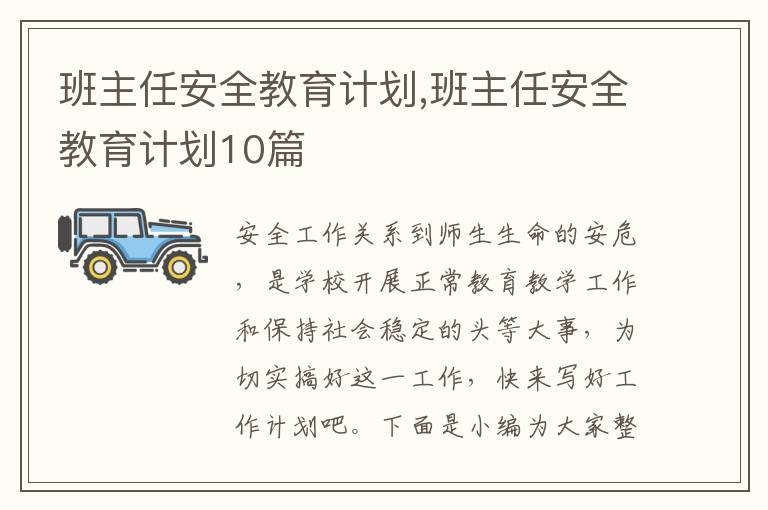 班主任安全教育計(jì)劃,班主任安全教育計(jì)劃10篇