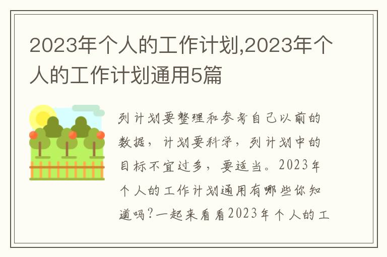 2023年個人的工作計劃,2023年個人的工作計劃通用5篇