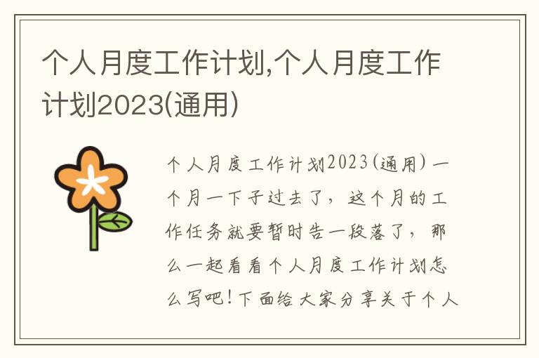 個(gè)人月度工作計(jì)劃,個(gè)人月度工作計(jì)劃2023(通用)