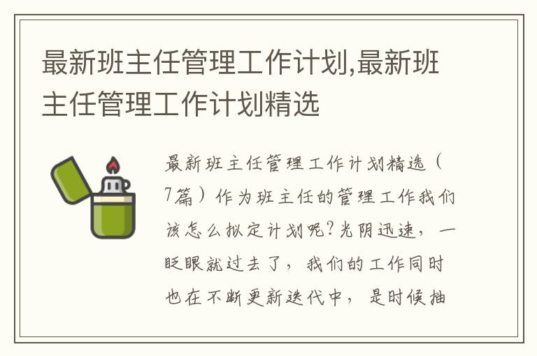 最新班主任管理工作計劃,最新班主任管理工作計劃精選