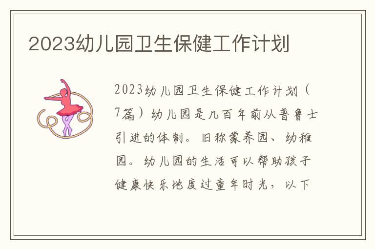 2023幼兒園衛生保健工作計劃