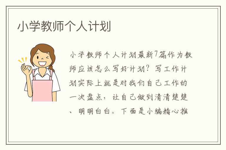 小學教師個人計劃