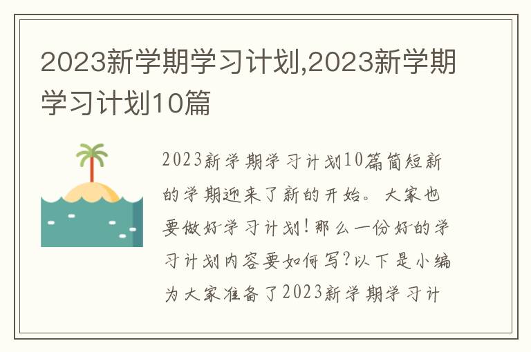 2023新學期學習計劃,2023新學期學習計劃10篇