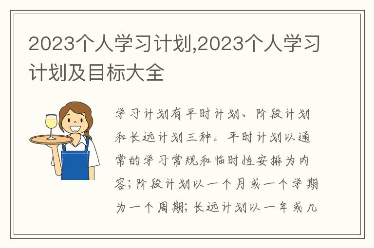 2023個人學習計劃,2023個人學習計劃及目標大全