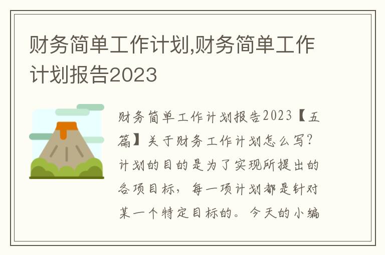 財務簡單工作計劃,財務簡單工作計劃報告2023