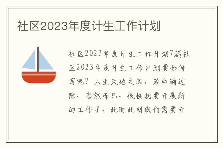 社區2023年度計生工作計劃