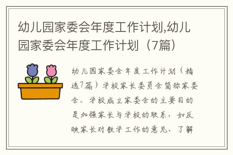 幼兒園家委會(huì)年度工作計(jì)劃,幼兒園家委會(huì)年度工作計(jì)劃（7篇）