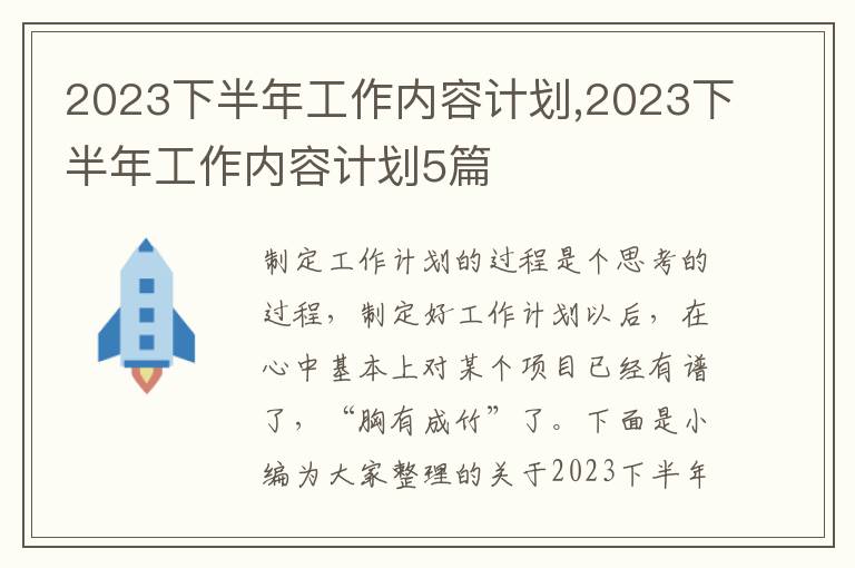 2023下半年工作內(nèi)容計劃,2023下半年工作內(nèi)容計劃5篇