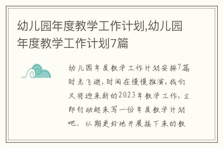 幼兒園年度教學工作計劃,幼兒園年度教學工作計劃7篇