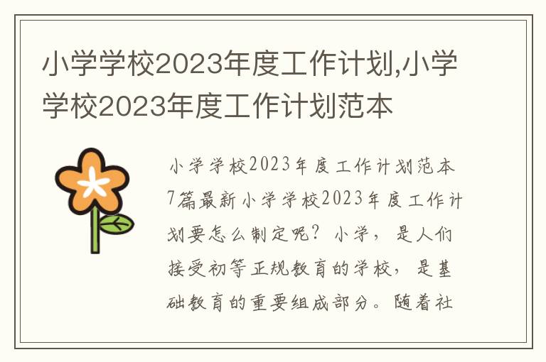 小學(xué)學(xué)校2023年度工作計(jì)劃,小學(xué)學(xué)校2023年度工作計(jì)劃范本