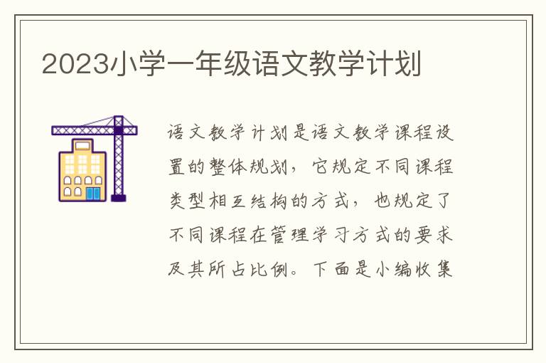 2023小學(xué)一年級(jí)語(yǔ)文教學(xué)計(jì)劃