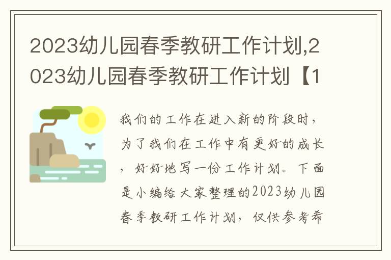 2023幼兒園春季教研工作計劃,2023幼兒園春季教研工作計劃【10篇】