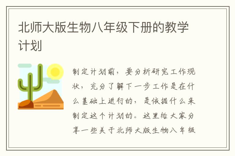 北師大版生物八年級(jí)下冊(cè)的教學(xué)計(jì)劃