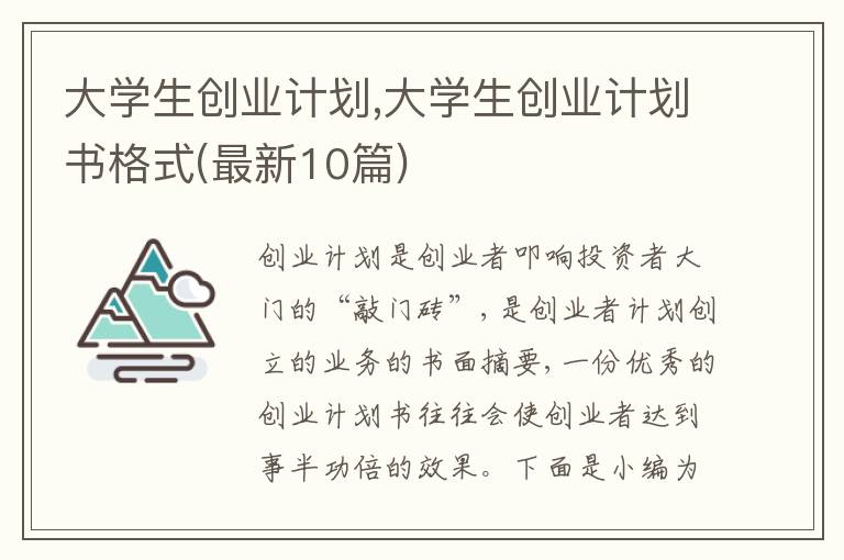 大學(xué)生創(chuàng)業(yè)計劃,大學(xué)生創(chuàng)業(yè)計劃書格式(最新10篇)