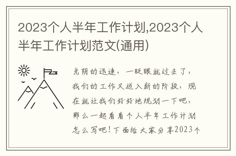 2023個人半年工作計劃,2023個人半年工作計劃范文(通用)