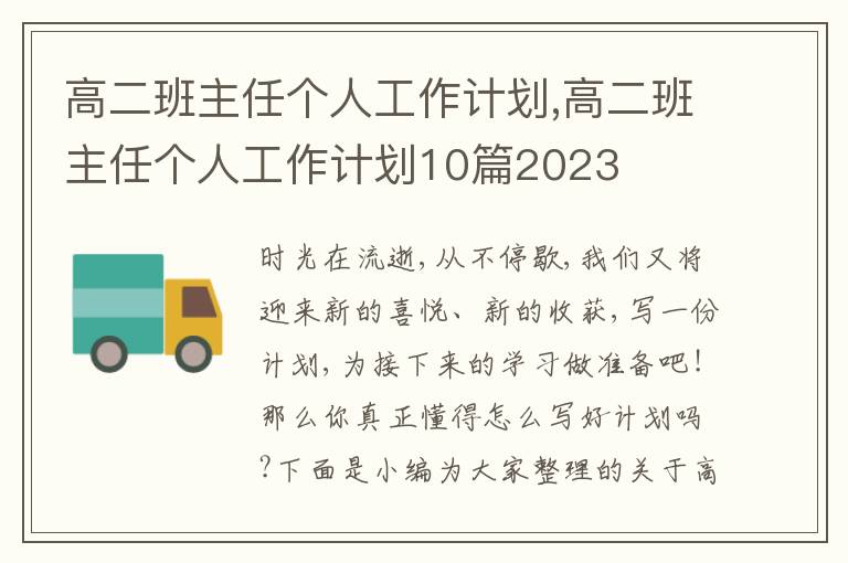 高二班主任個人工作計劃,高二班主任個人工作計劃10篇2023