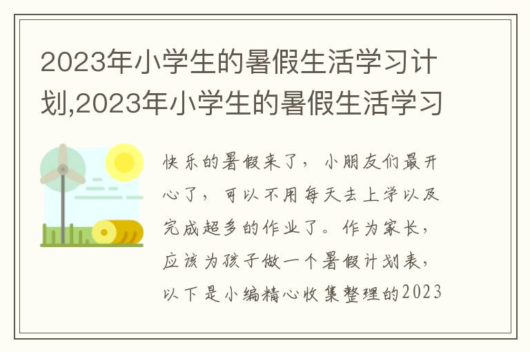 2023年小學(xué)生的暑假生活學(xué)習(xí)計(jì)劃,2023年小學(xué)生的暑假生活學(xué)習(xí)計(jì)劃表