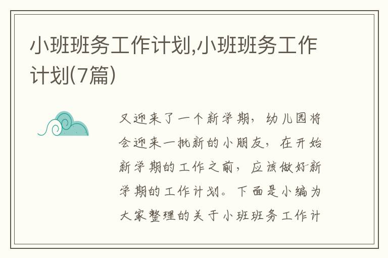 小班班務工作計劃,小班班務工作計劃(7篇)