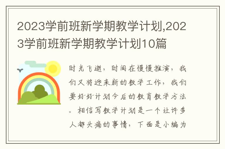 2023學(xué)前班新學(xué)期教學(xué)計(jì)劃,2023學(xué)前班新學(xué)期教學(xué)計(jì)劃10篇