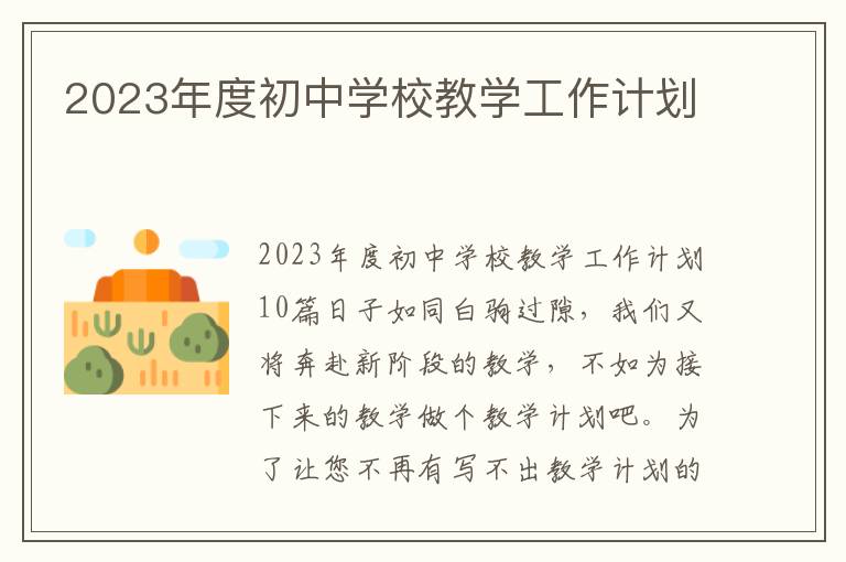 2023年度初中學校教學工作計劃