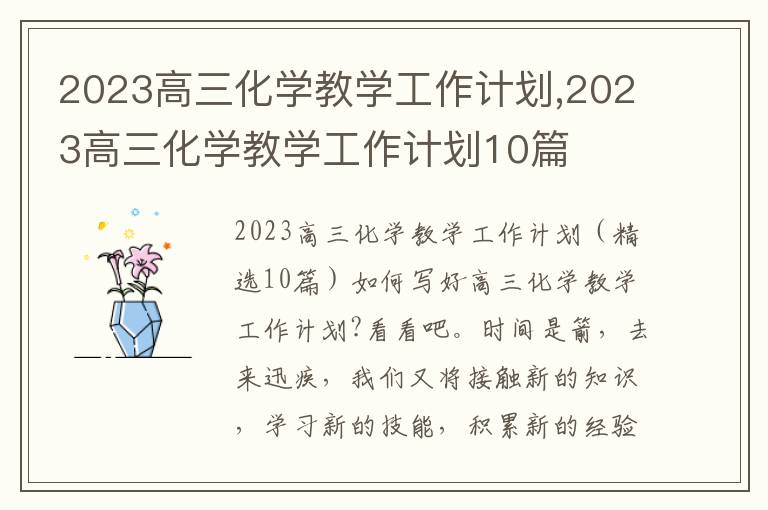 2023高三化學教學工作計劃,2023高三化學教學工作計劃10篇