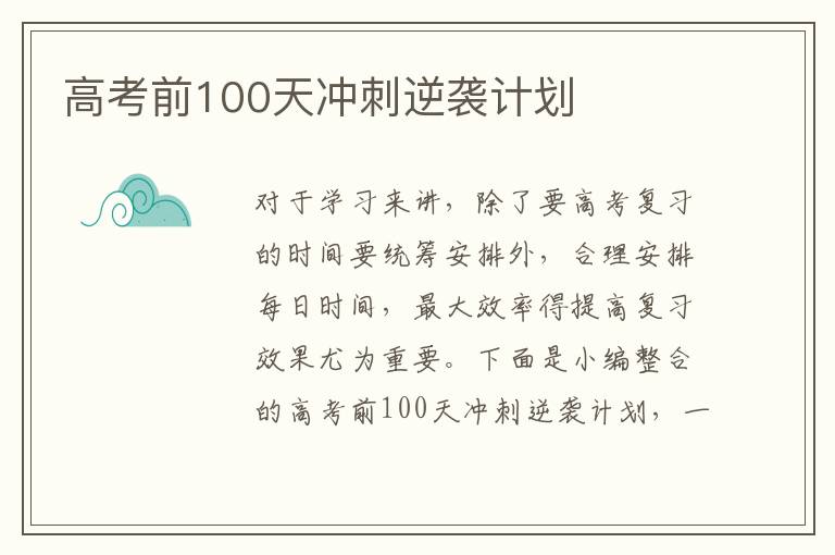 高考前100天沖刺逆襲計劃