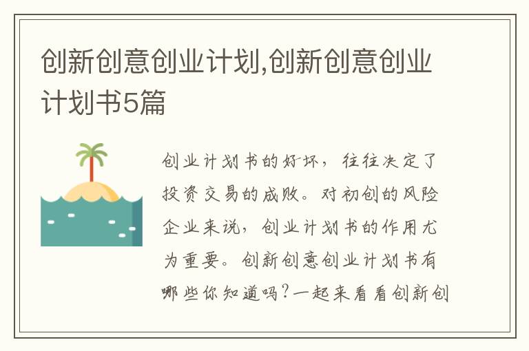 創新創意創業計劃,創新創意創業計劃書5篇