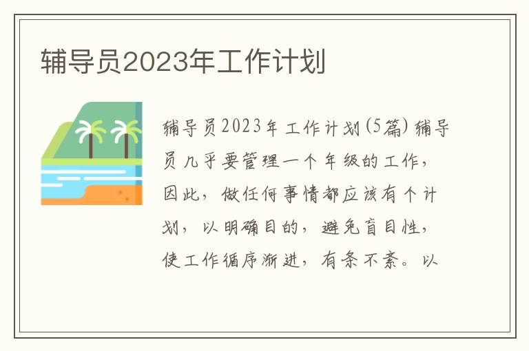 輔導員2023年工作計劃