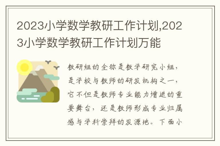 2023小學數學教研工作計劃,2023小學數學教研工作計劃萬能