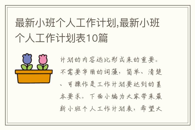 最新小班個人工作計劃,最新小班個人工作計劃表10篇