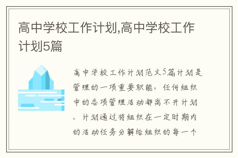 高中學校工作計劃,高中學校工作計劃5篇