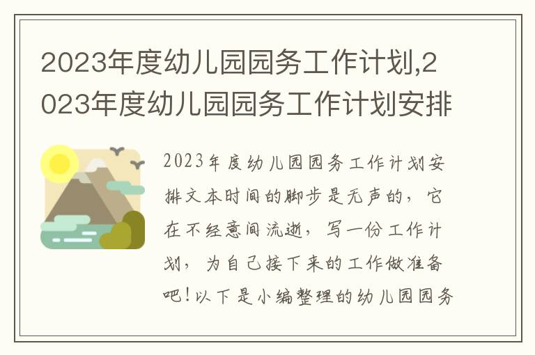 2023年度幼兒園園務工作計劃,2023年度幼兒園園務工作計劃安排