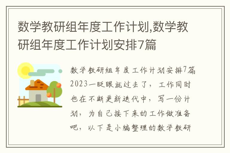 數學教研組年度工作計劃,數學教研組年度工作計劃安排7篇