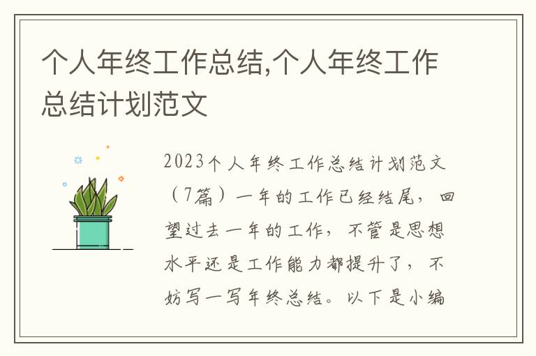 個人年終工作總結,個人年終工作總結計劃范文