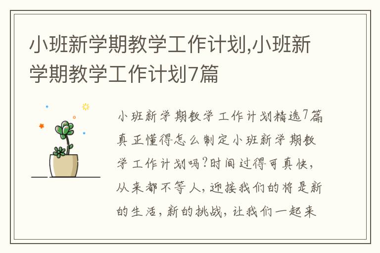 小班新學期教學工作計劃,小班新學期教學工作計劃7篇