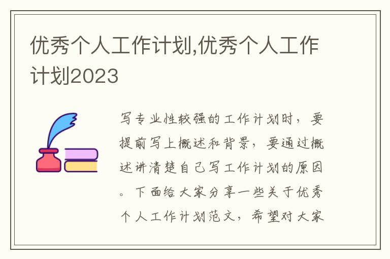 優秀個人工作計劃,優秀個人工作計劃2023