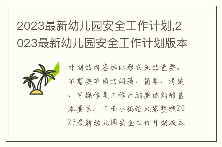 2023最新幼兒園安全工作計劃,2023最新幼兒園安全工作計劃版本6篇