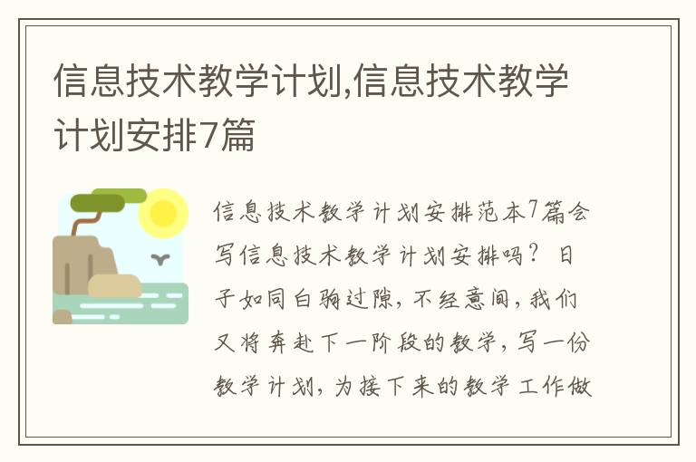 信息技術教學計劃,信息技術教學計劃安排7篇