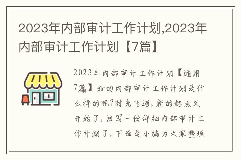 2023年內(nèi)部審計工作計劃,2023年內(nèi)部審計工作計劃【7篇】