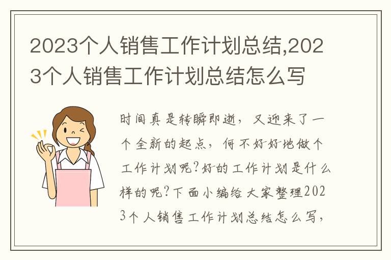 2023個(gè)人銷售工作計(jì)劃總結(jié),2023個(gè)人銷售工作計(jì)劃總結(jié)怎么寫