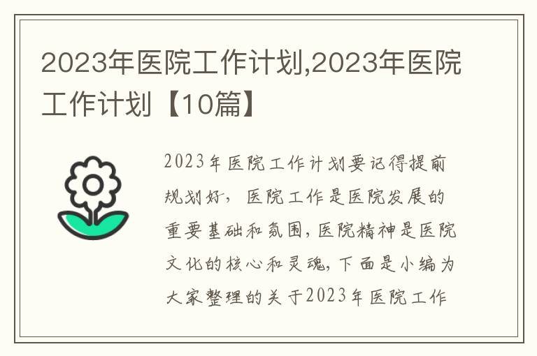 2023年醫(yī)院工作計(jì)劃,2023年醫(yī)院工作計(jì)劃【10篇】