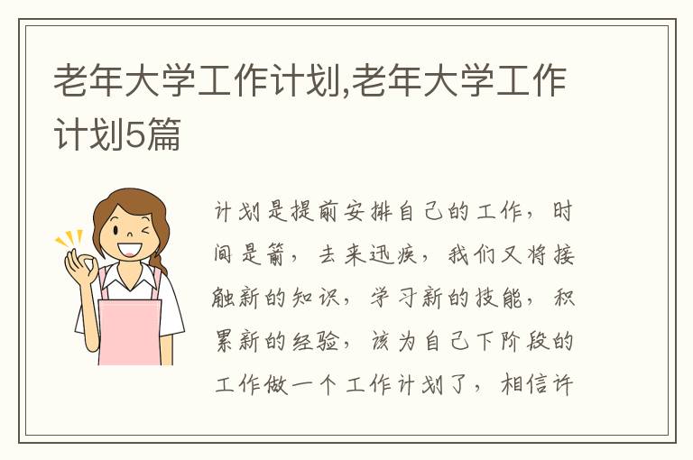 老年大學工作計劃,老年大學工作計劃5篇