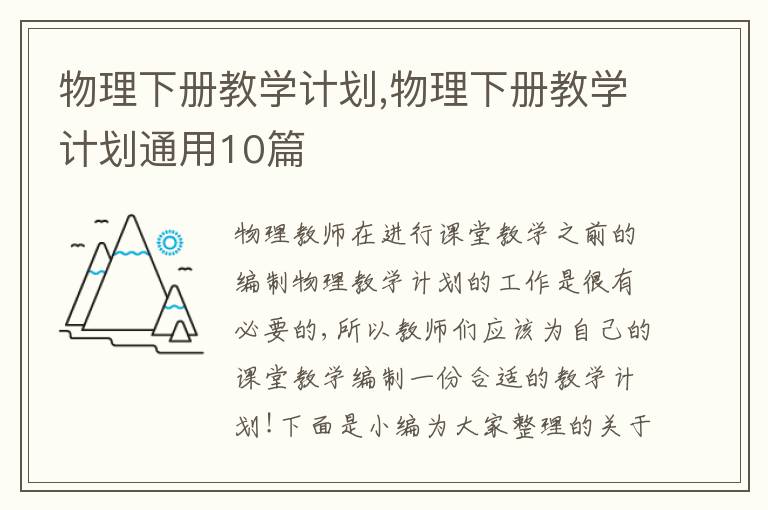 物理下冊教學(xué)計劃,物理下冊教學(xué)計劃通用10篇