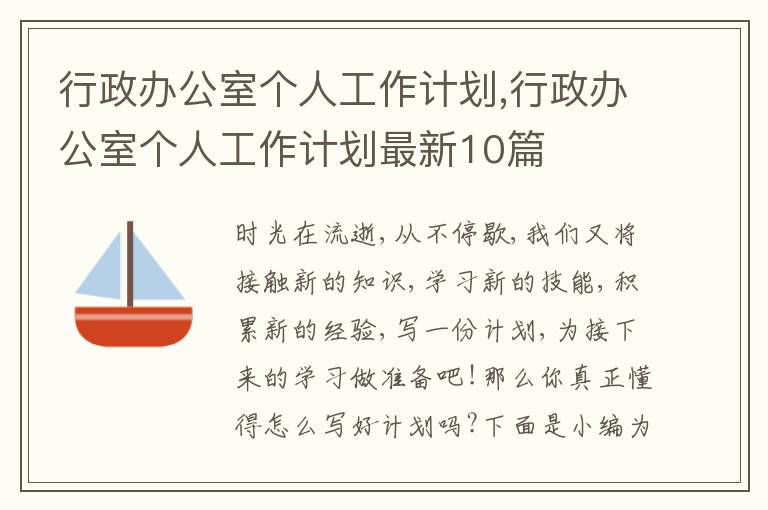 行政辦公室個人工作計劃,行政辦公室個人工作計劃最新10篇